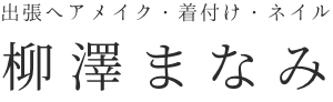 公式Webサイトをオープンしました！ | 出張ヘアメイク・メイク・着付け｜柳澤まなみ公式サイト【東京都大田区】